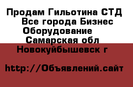 Продам Гильотина СТД 9 - Все города Бизнес » Оборудование   . Самарская обл.,Новокуйбышевск г.